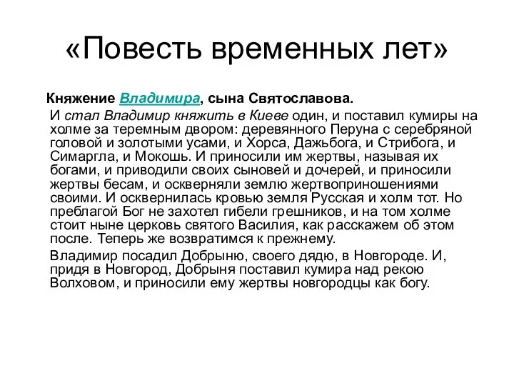 «Повесть временных лет» Княжение Владимира, сына Святославова. И стал Владимир