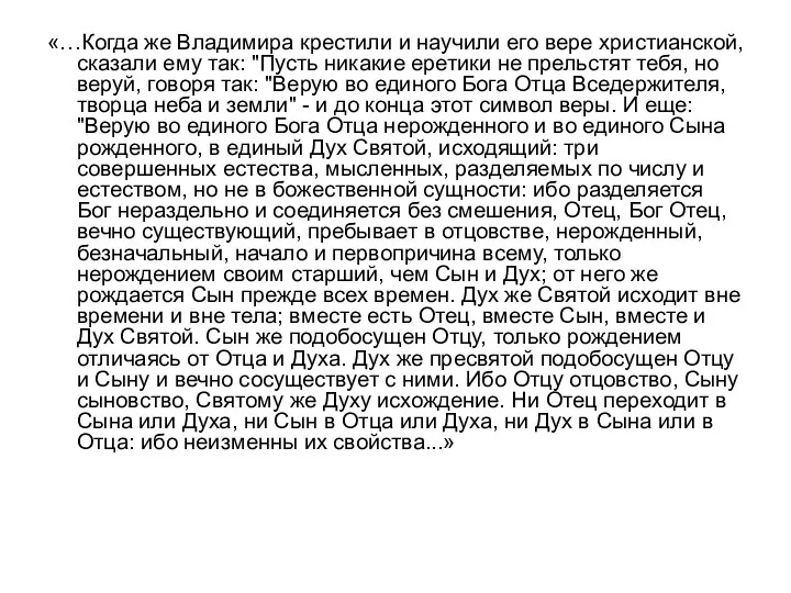 «…Когда же Владимира крестили и научили его вере христианской, сказали