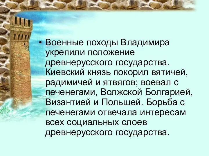 Военные походы Владимира укрепили положение древнерусского государства. Киевский князь покорил