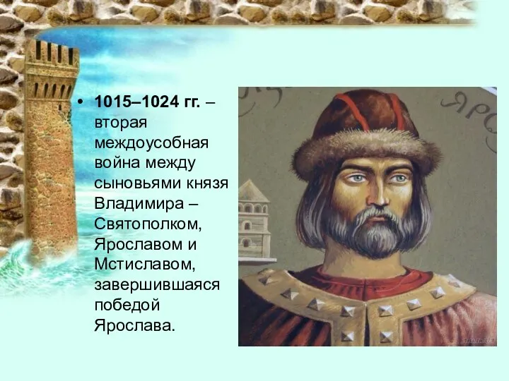 1015–1024 гг. – вторая междоусобная война между сыновьями князя Владимира