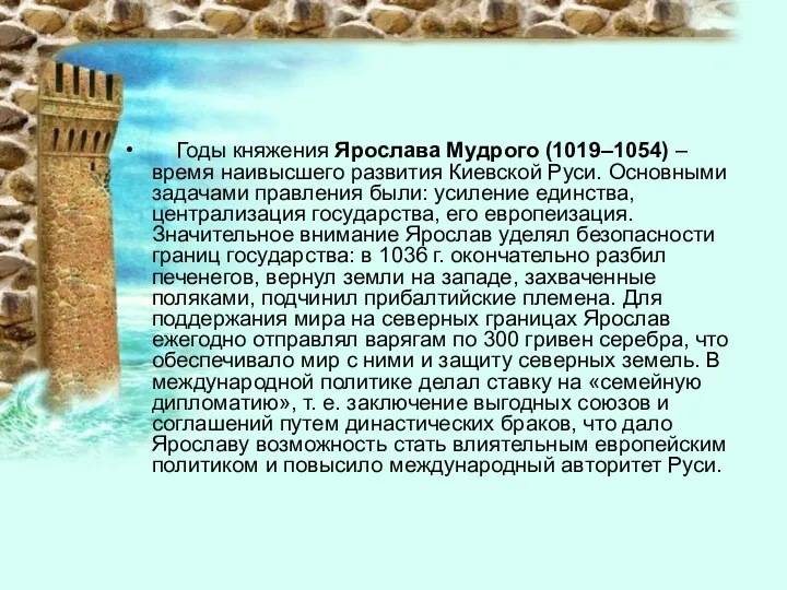 Годы княжения Ярослава Мудрого (1019–1054) – время наивысшего развития Киевской