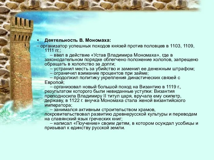 Деятельность В. Мономаха: – организатор успешных походов князей против половцев