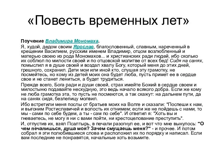 «Повесть временных лет» Поучение Владимира Мономаха. Я, худой, дедом своим