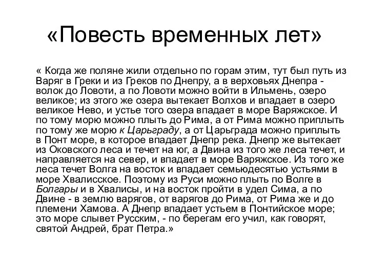 «Повесть временных лет» « Когда же поляне жили отдельно по