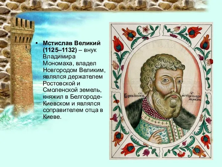 Мстислав Великий (1125–1132) – внук Владимира Мономаха, владел Новгородом Великим,