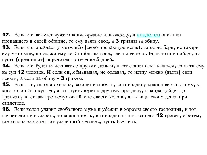 12. Если кто возьмет чужого коня, оружие или одежду, а