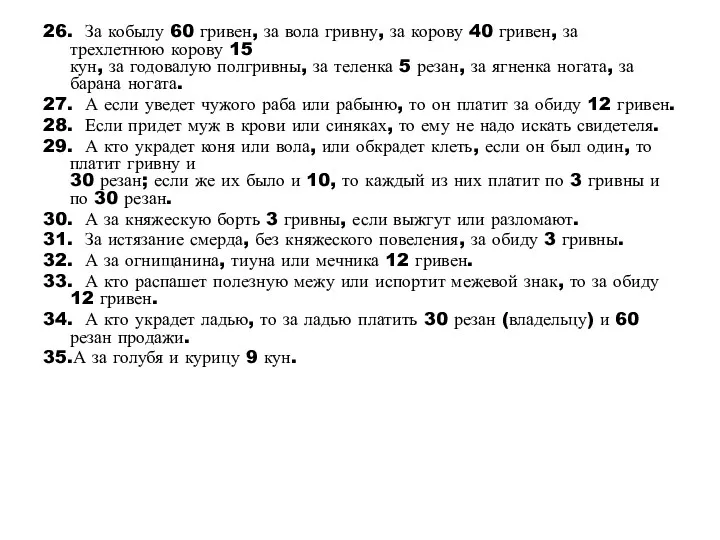 26. За кобылу 60 гривен, за вола гривну, за корову