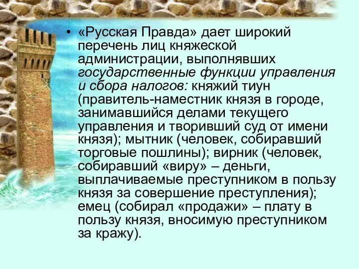 «Русская Правда» дает широкий перечень лиц княжеской администрации, выполнявших государственные