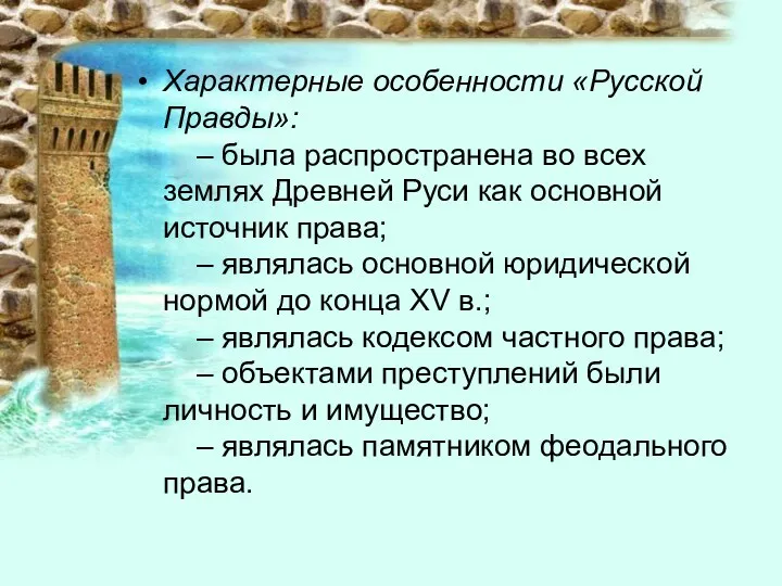 Характерные особенности «Русской Правды»: – была распространена во всех землях