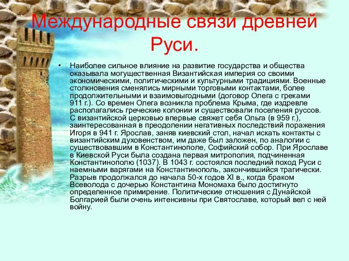 Международные связи древней Руси. Наиболее сильное влияние на развитие государства