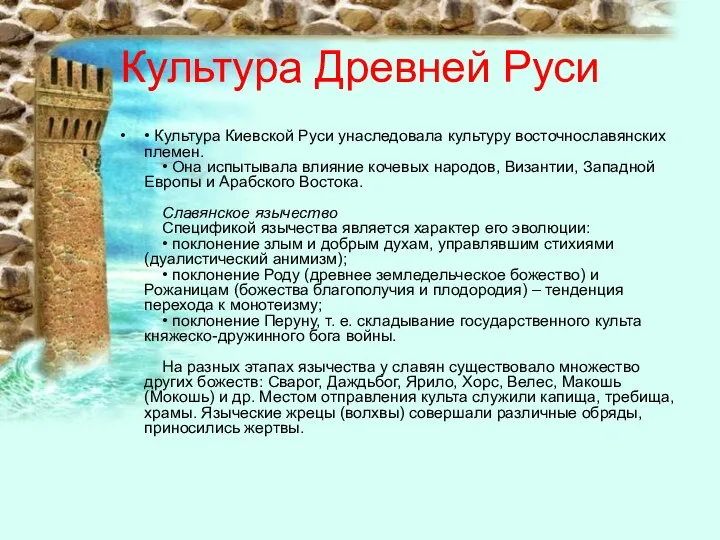 Культура Древней Руси • Культура Киевской Руси унаследовала культуру восточнославянских