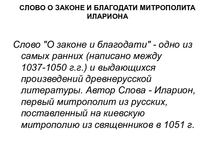 СЛОВО О ЗАКОНЕ И БЛАГОДАТИ МИТРОПОЛИТА ИЛАРИОНА Слово "О законе