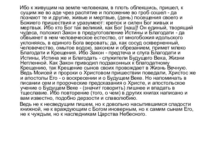 Ибо к живущим на земле человекам, в плоть облекшись, пришел,