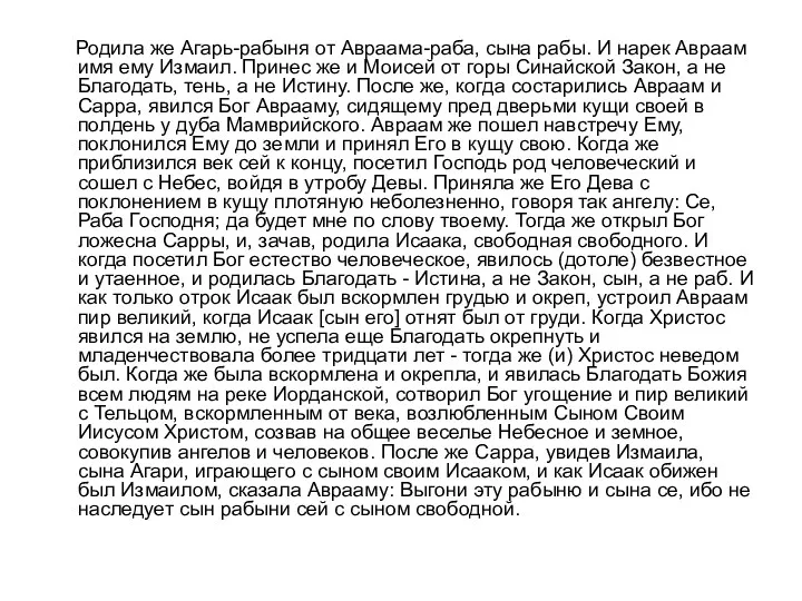 Родила же Агарь-рабыня от Авраама-раба, сына рабы. И нарек Авраам