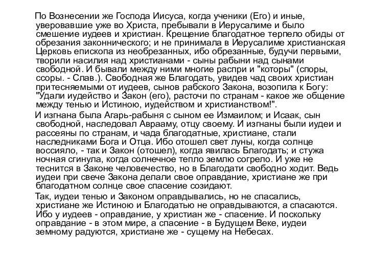 По Вознесении же Господа Иисуса, когда ученики (Его) и иные,