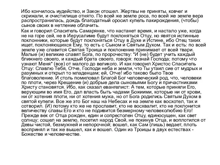 Ибо кончилось иудейство, и Закон отошел. Жертвы не приняты, ковчег