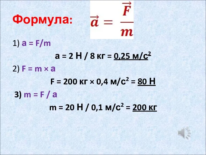 Формула: 1) а = F/m а = 2 Н /