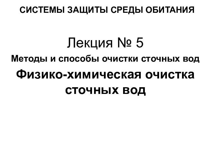 Методы и способы очистки сточных вод Физико-химическая очистка сточных вод