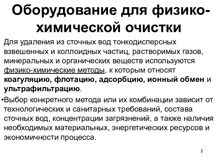 Оборудование для физико-химической очистки Для удаления из сточных вод тонкодисперсных