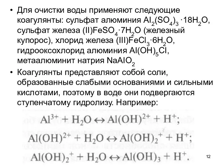 Для очистки воды применяют следующие коагулянты: сульфат алюминия АI2(SO4)3 ·18Н2O,