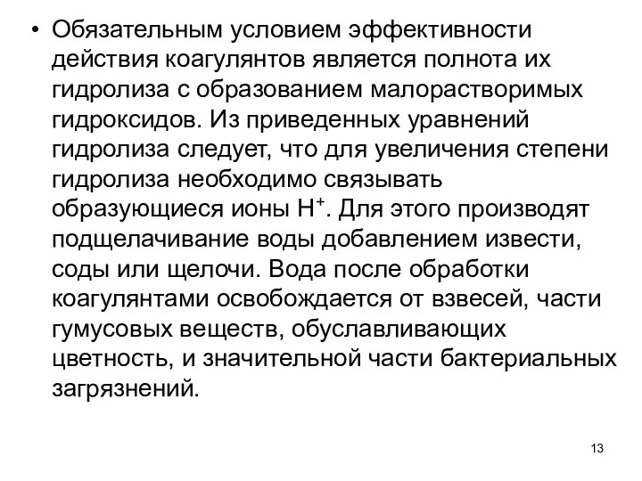 Обязательным условием эффективности действия коагулянтов яв­ляется полнота их гидролиза с