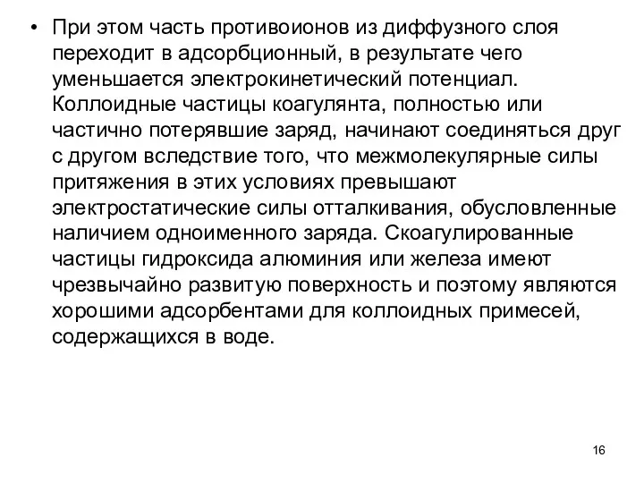 При этом часть противоионов из диффузного слоя переходит в адсорб­ционный,