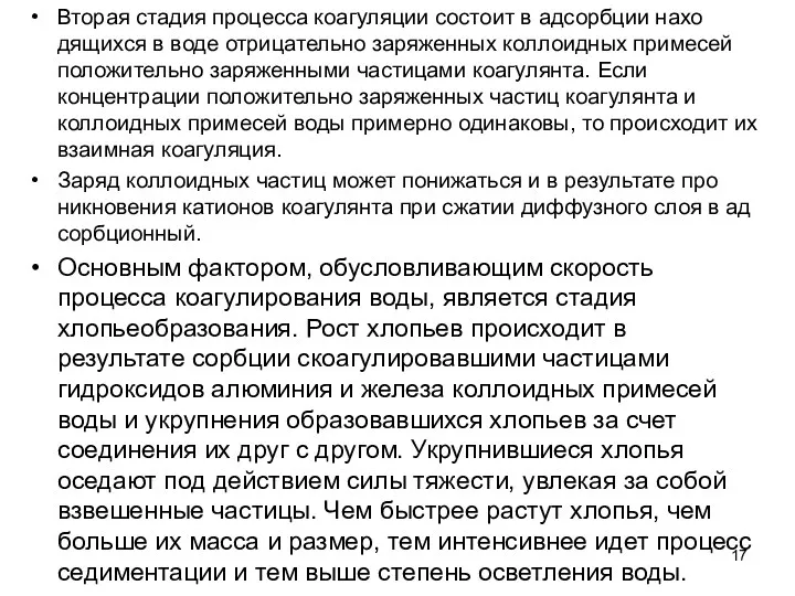 Вторая стадия процесса коагуляции состоит в адсорбции нахо­дящихся в воде