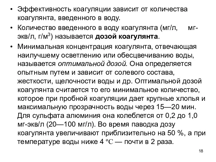 Эффективность коагуляции зависит от количества коагулянта, введенного в воду. Количество