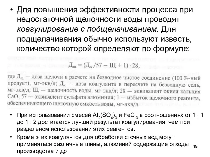 Для повышения эффективности процесса при недостаточной ще­лочности воды проводят коагулирование