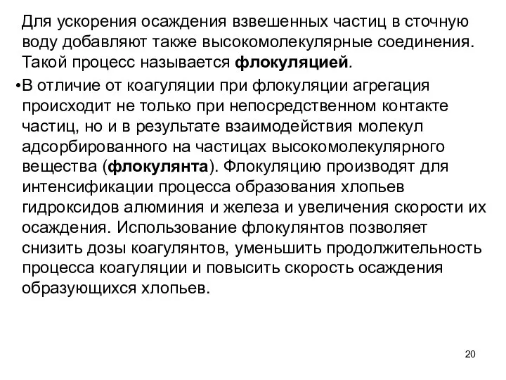 Для ускорения осаждения взвешенных частиц в сточную воду до­бавляют также