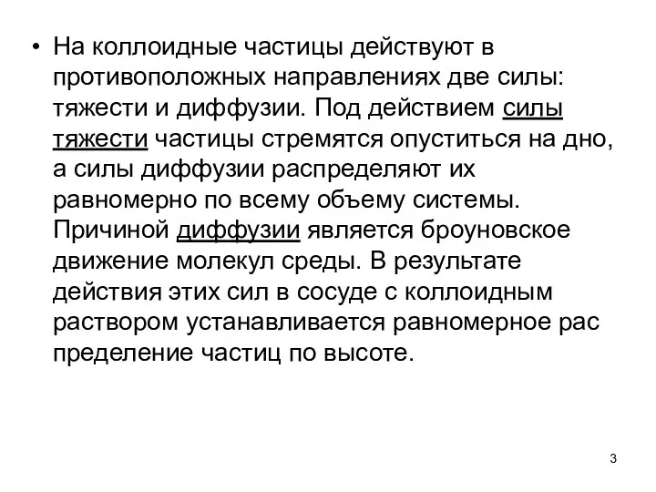 На коллоидные частицы действуют в противоположных направле­ниях две силы: тяжести