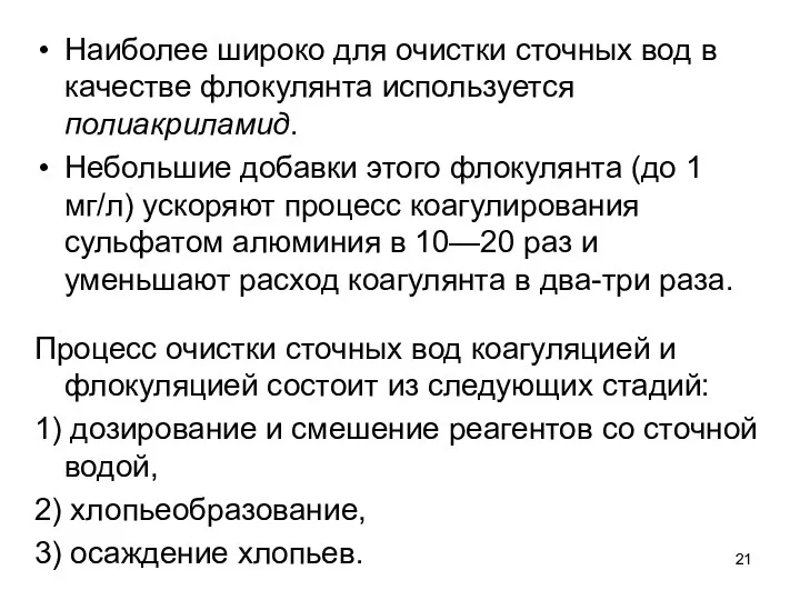 Наиболее широко для очист­ки сточных вод в качестве флокулянта используется