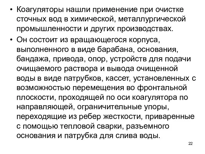 Коагуляторы нашли применение при очистке сточных вод в хими­ческой, металлургической