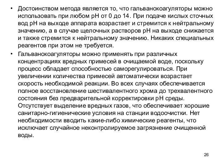 Достоинством метода является то, что гальванокоагуляторы мож­но использовать при любом