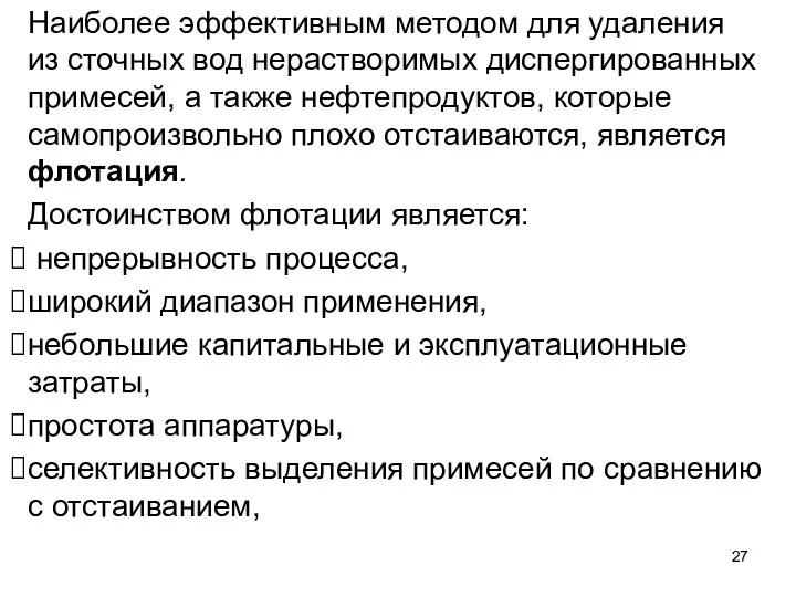 Наиболее эффективным методом для удаления из сточных вод не­растворимых диспергированных