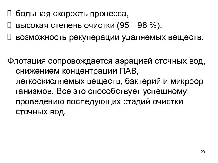 большая скорость процесса, высокая степень очистки (95—98 %), возможность рекуперации