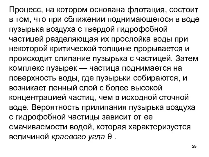 Процесс, на котором основана флотация, состоит в том, что при