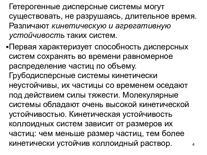 Гетерогенные дисперсные системы могут существовать, не разру­шаясь, длительное время. Различают