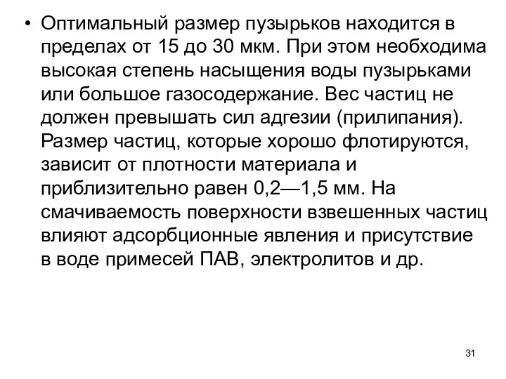 Оптимальный размер пузырьков находится в пределах от 15 до 30