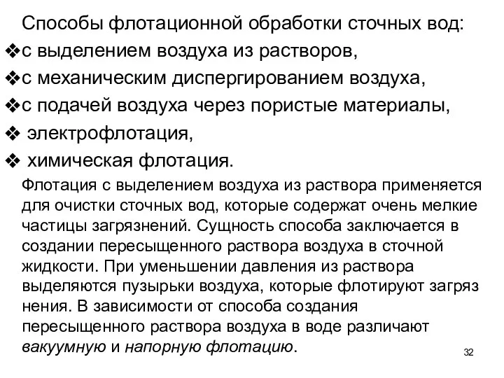 Способы флотационной обработки сточных вод: с выделением воз­духа из растворов,