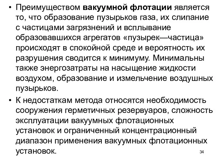 Преимуществом вакуумной флотации является то, что образование пузырьков газа, их