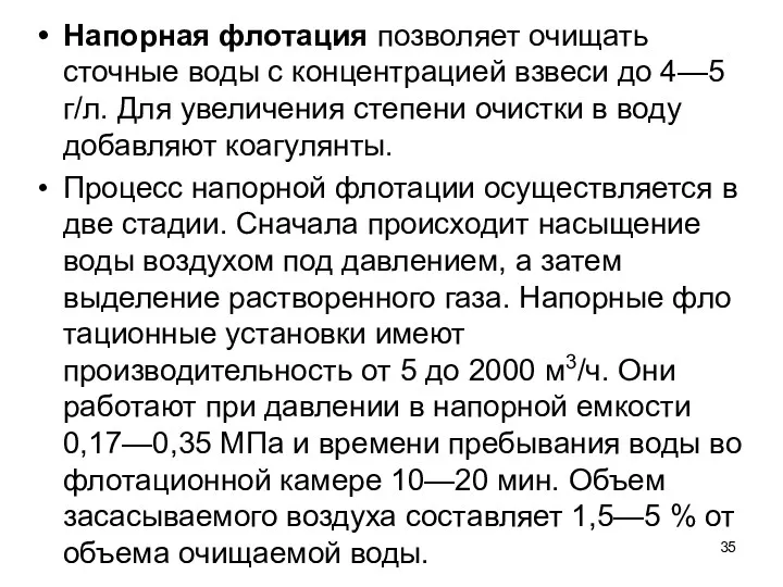 Напорная флотация позволяет очищать сточные воды с концентра­цией взвеси до