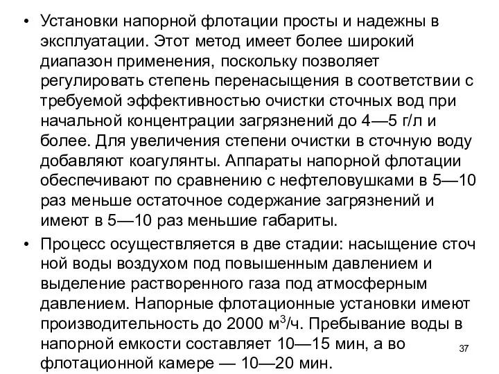 Установки напорной флотации просты и надежны в эксплуатации. Этот метод