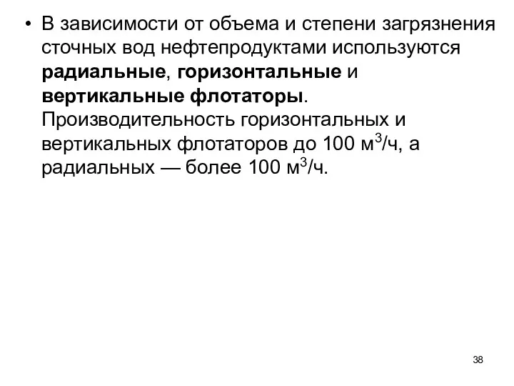 В зависимости от объема и степени загрязнения сточных вод не­фтепродуктами