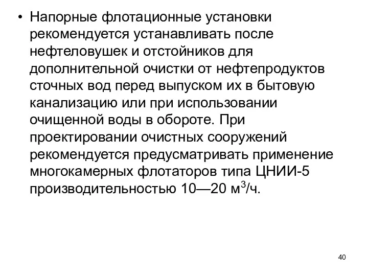 Напорные флотационные установки рекомендуется устанавли­вать после нефтеловушек и отстойников для