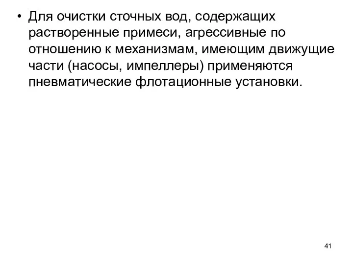 Для очистки сточных вод, содержащих растворенные примеси, агрессивные по отношению