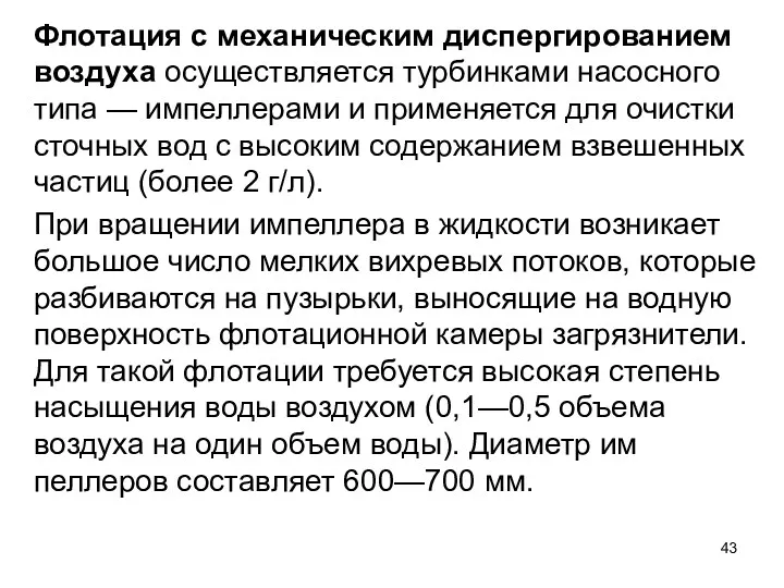 Флотация с механическим диспергированием воздуха осуществля­ется турбинками насосного типа —