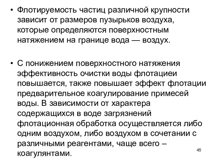 Флотируемость частиц различной крупности зависит от размеров пузырьков воздуха, которые