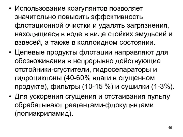 Использование коагулянтов позволяет значительно повысить эффек­тивность флотационной очистки и удалять