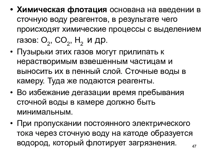 Химическая флотация основана на введении в сточную воду реагентов, в